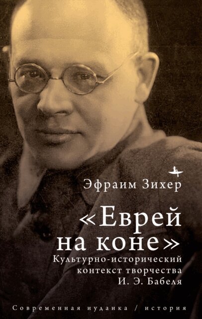 Efraim Sicher - Babel' in Context (RUS), E-bok