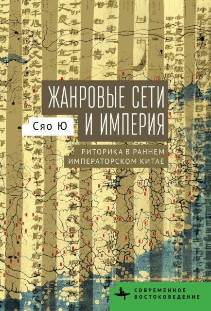 Xiaoye You - Genre Networks and Empire, E-bok