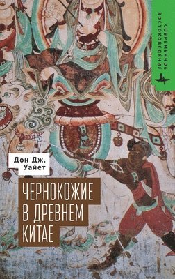 Don J. Wyatt - Blacks of Premodern China, E-bok