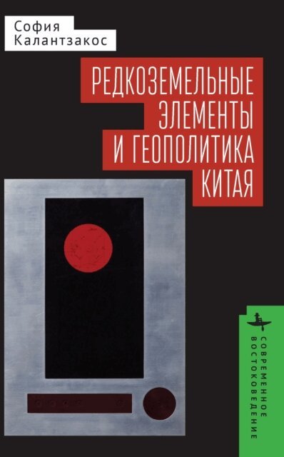 Sophia Kalantzakos - China and the Geopolitics of Rare Earths, E-bok