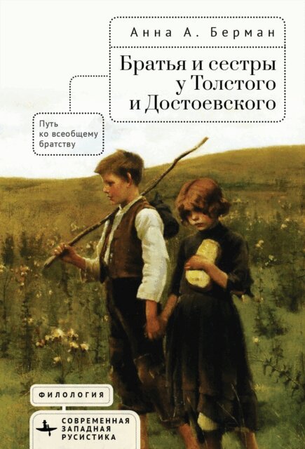 Anna A. Berman - Siblings in Tolstoy and Dostoevsky, E-bok
