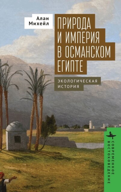 Alan Mikhail - Nature and Empire in Ottoman Egypt, E-bok