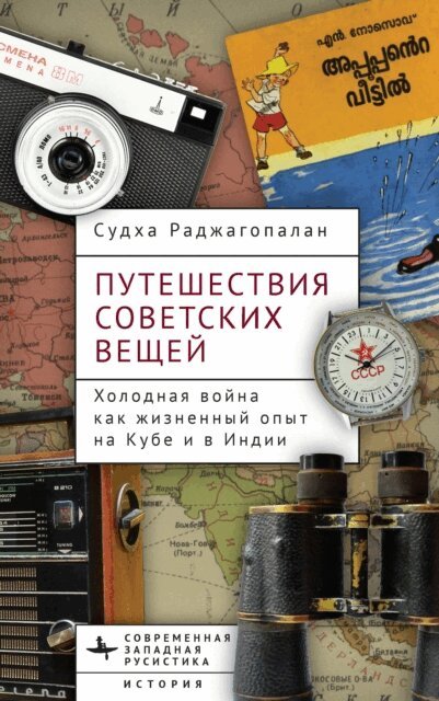 Sudha Rajagopalan - Journeys of Soviet Things, E-bok