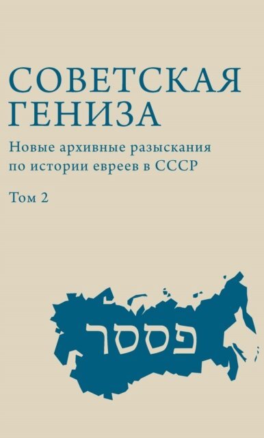 Alexander Frenkel, Gennady Estraikh - Soviet Genizah, E-bok