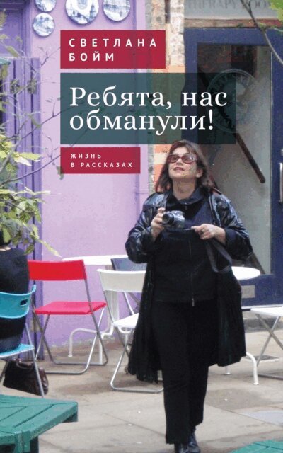 Svetlana Boym - ??????, ??? ????????!, E-bok