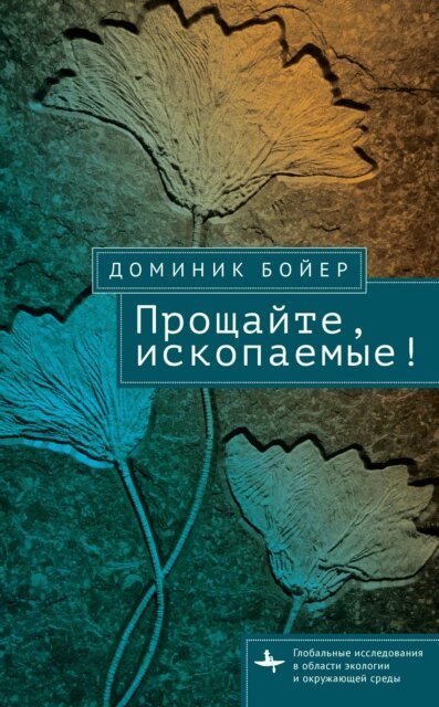 Dominic Boyer - No More Fossils, E-bok
