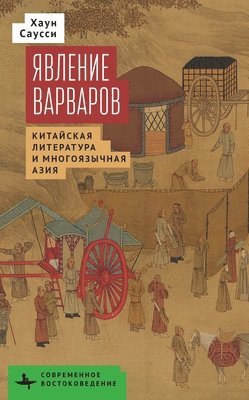 Haun Saussy - Making of Barbarians, E-bok