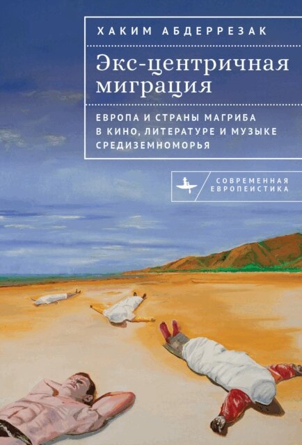 Hakim Abderrezak - Excentric Migrations, E-bok