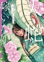 Fushiashikumo - Great Snake's Bride Vol. 8, Häftad. Tillgänglighet: Kommande