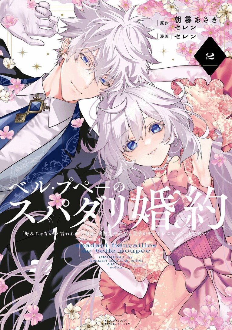Asaki Asagiri - Princess Groom 02, Häftad