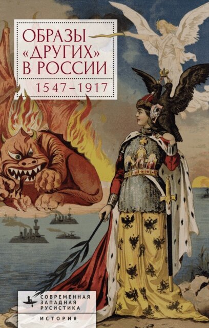 Bulat Rakhimzianov, Kati Parppei - Images of Otherness in Russia, 1547-1917, E-bok