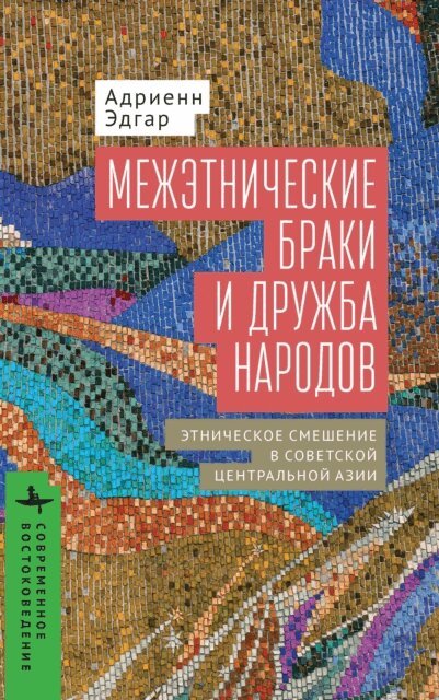 Adrienne Edgar - Intermarriage and the Friendship of Peoples, E-bok