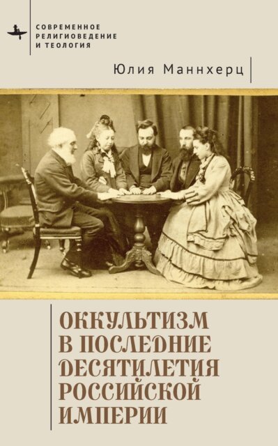 Julia Mannherz - Modern Occultism in Late Imperial Russia, E-bok