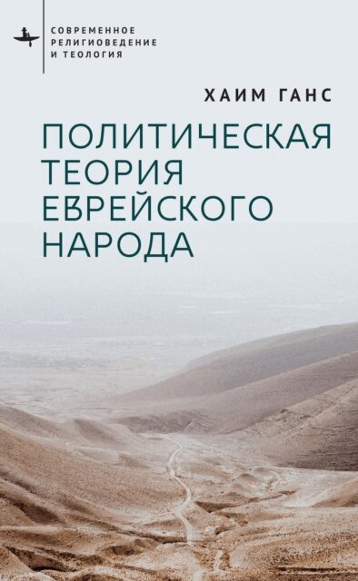 Chaim Gans - Political Theory for the Jewish People, E-bok