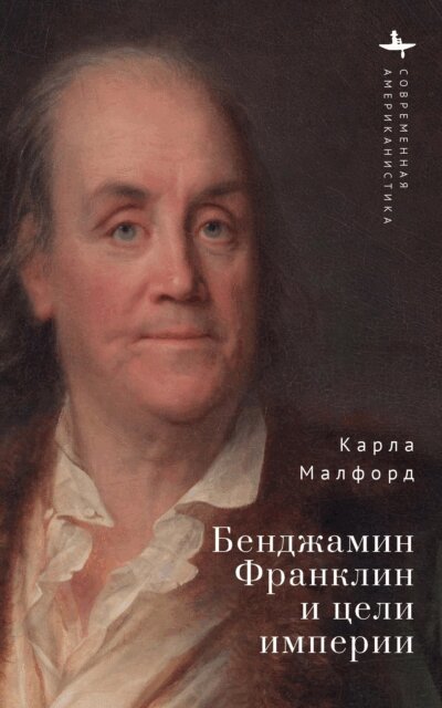 Carla J. Mulford - Benjamin Franklin and the Ends of Empire, E-bok