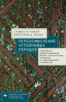 Christina D. Rosan, Stephen M. Wheeler - Reimagining Sustainable Cities, E-bok