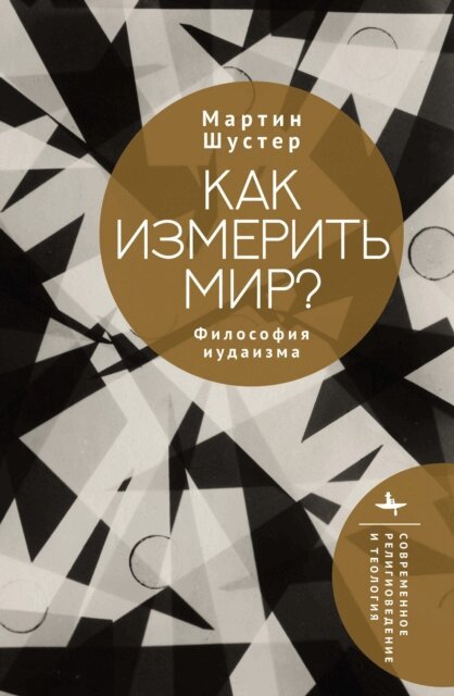 Martin Shuster - How to Measure a World?, E-bok