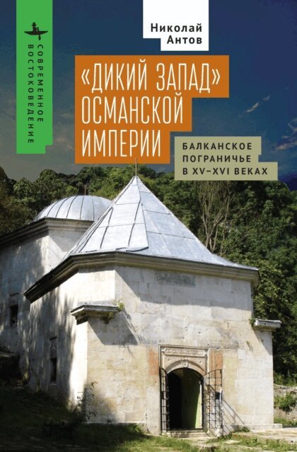 Nikolay Antov - Ottoman &quote;Wild West&quote;, E-bok