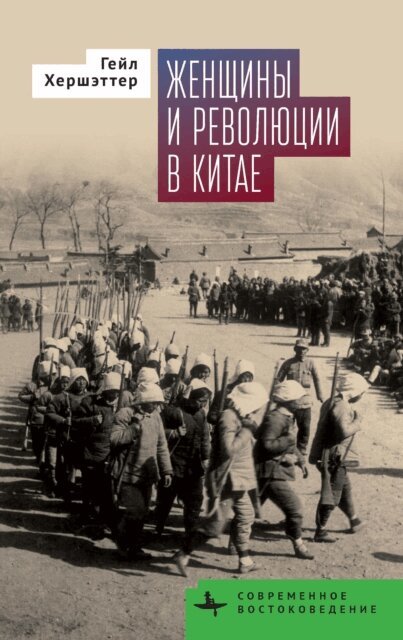 Gail Hershatter - Women and China's Revolutions, E-bok