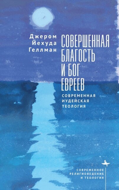 Jerome Yehuda Gellman - Perfect Goodness and the God of the Jews, E-bok