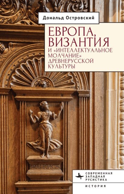 Donald Ostrowski - Europe, Byzantium, and the &quote;Intellectual Silence&quote; of Rus' Culture, E-bok