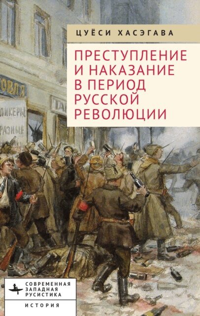 Tsuyoshi Hasegawa - Crime and Punishment in the Russian Revolution, E-bok