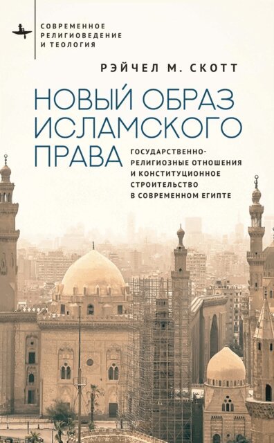 Rachel M. Scott - Recasting Islamic Law, E-bok