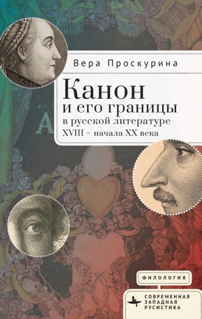 Vera Proskurina - ????? ? ??? ??????? ? ??????? ?????????? XVIII - ?????? XX ????, E-bok