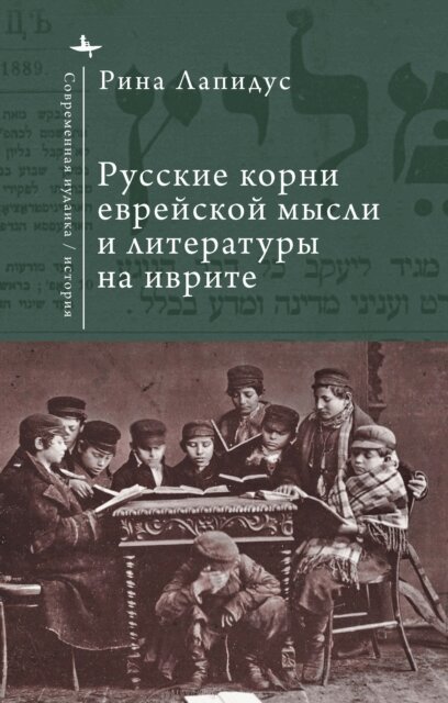 Rina Lapidus - Russian Ideational Roots of Jewish Thought and Hebrew Literature (Russian Language), E-bok