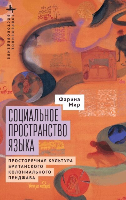 Farina Mir - Social Space of Language, E-bok