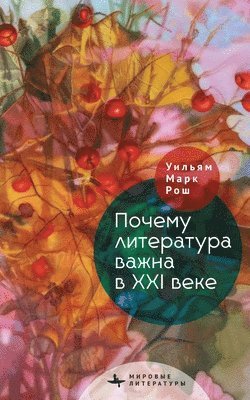 Mark William Roche - Why Literature Matters in the 21st Century, E-bok