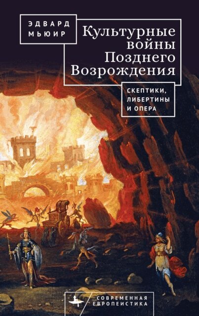 Edward Muir - Culture Wars of the Late Renaissance, E-bok