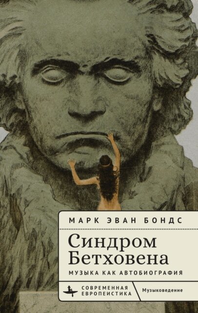 Mark Evan Bonds - Beethoven Syndrome, E-bok