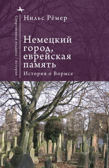Nils Roemer - German City, Jewish Memory, E-bok