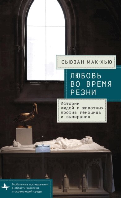 Susan McHugh - Love in a Time of Slaughters, E-bok