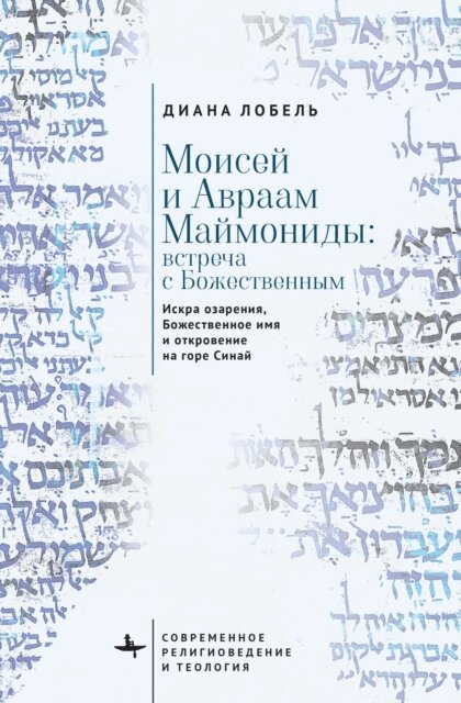 Diana Lobel - Moses and Abraham Maimonides (Russian language), E-bok