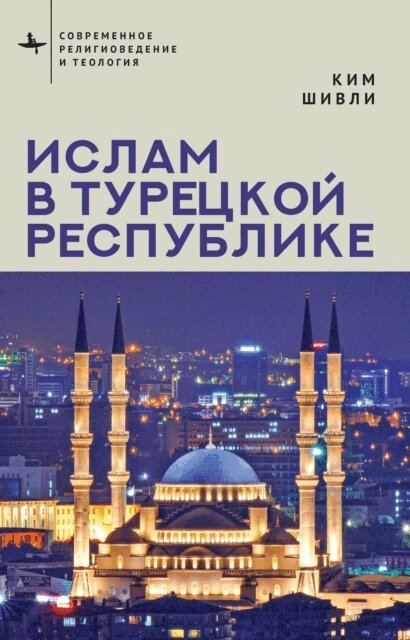 Kim Shively - Islam in Modern Turkey, E-bok