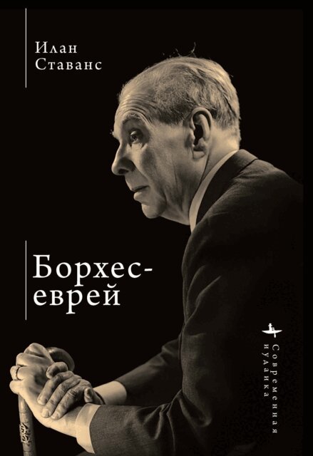 Ilan Stavans - Borges, the Jew, E-bok