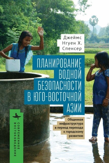 James Nguyen H. Spencer - Planning for Water Security in Southeast  Asia, E-bok