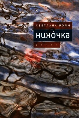 Svetlana Boym - ???o???, E-bok