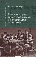 Rina Lapidus - Russian Ideational Roots of Jewish Thought and Hebrew Literature (Russian Language), Häftad. Tillgänglighet: Tillfälligt slut