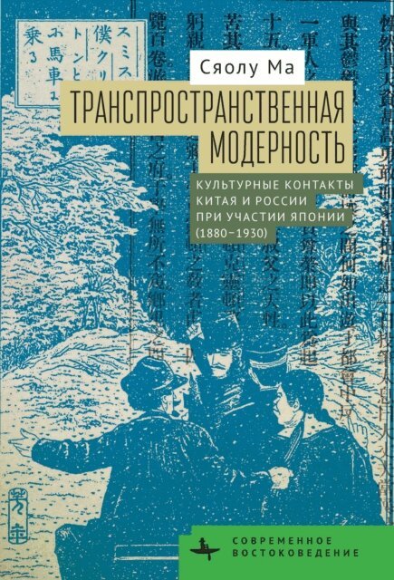 Xiaolu Ma - Transpatial Modernity, E-bok