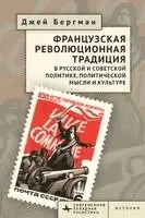 Jay Bergman - French Revolutionary Tradition in Russian and Soviet Politics, Political Thought, and Culture, Häftad. Tillgänglighet: Lägg i varukorg