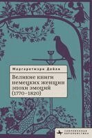 Margaretmary Daley - Great Books by German Women in the Age of Emotion, 17701820, Häftad