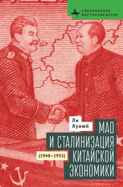 Hua-Yu Li - Mao and the Economic Stalinization of China, 1948-1953, E-bok. Tillgänglighet: Lägg i varukorg