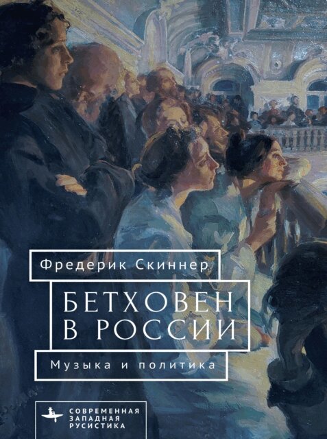 Frederick W. Skinner - Beethoven in Russia, E-bok. Tillgänglighet: Lägg i varukorg