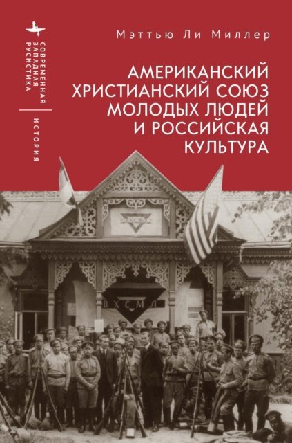 Matthew Lee Miller - American YMCA and Russian Culture, E-bok. Tillgänglighet: Lägg i varukorg
