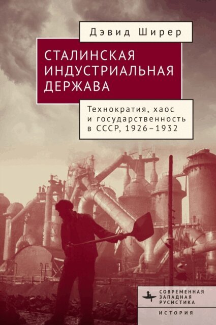 David R. Shearer - Industry, State, and Society in Stalin's Russia, 1926-1934, E-bok