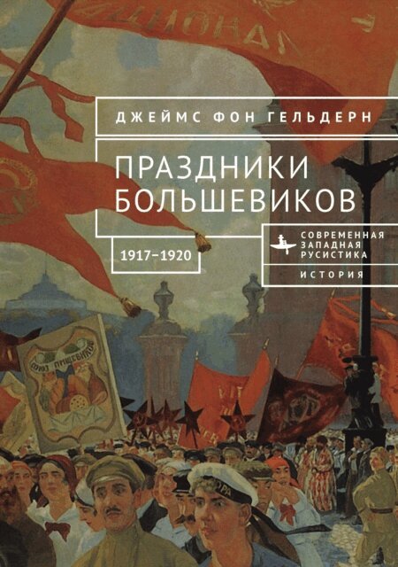 James von Geldern - Bolshevik Festivals, 1917-1920, E-bok