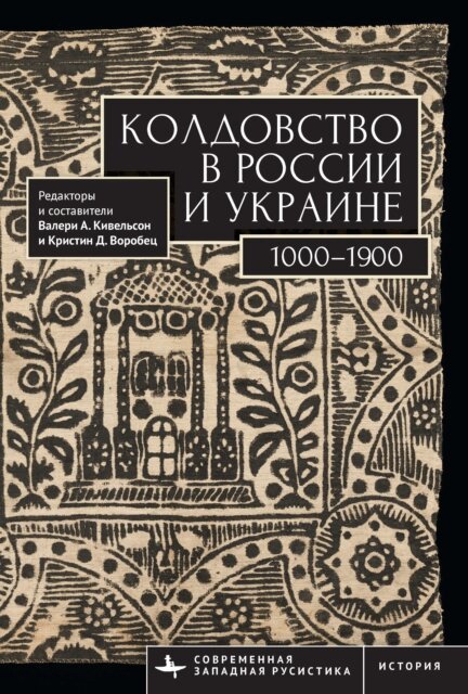 Christine D. Worobec, Valerie A. Kivelson - Witchcraft in Russia and Ukraine 1000-1900, E-bok. Tillgänglighet: Lägg i varukorg